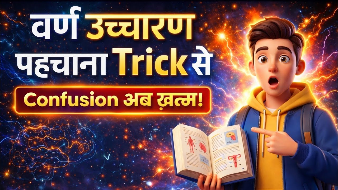🔴 उच्चारण स्थान ट्रिक से याद करें 😱 | हिंदी व्याकरण | UPTET and  Super TET 2026