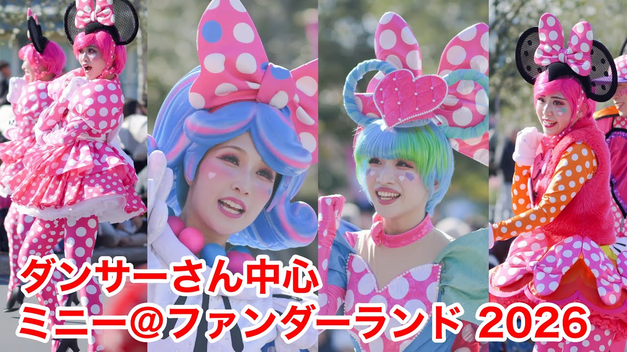 【ディズニーランド】ダンサーさん中心　ミニー＠ファンダーランド　ミニパル　2026年1月　#パルパルーザ
