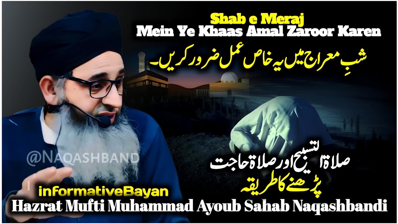 Shab E Meraj Mein Ye Khaas Amal Zaroor Karen (Shab e Meraj 2026) - Mufti Ayoub Sahab 