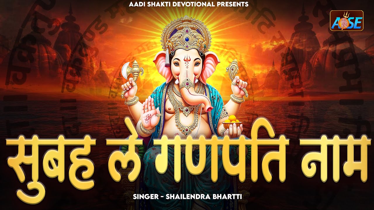 सुबह सुबह ले गणपति नाम | Shailendra Bhartti | Ganesh Ji Ke Bhajan | Bhakti Song | Ganpati Song 2025