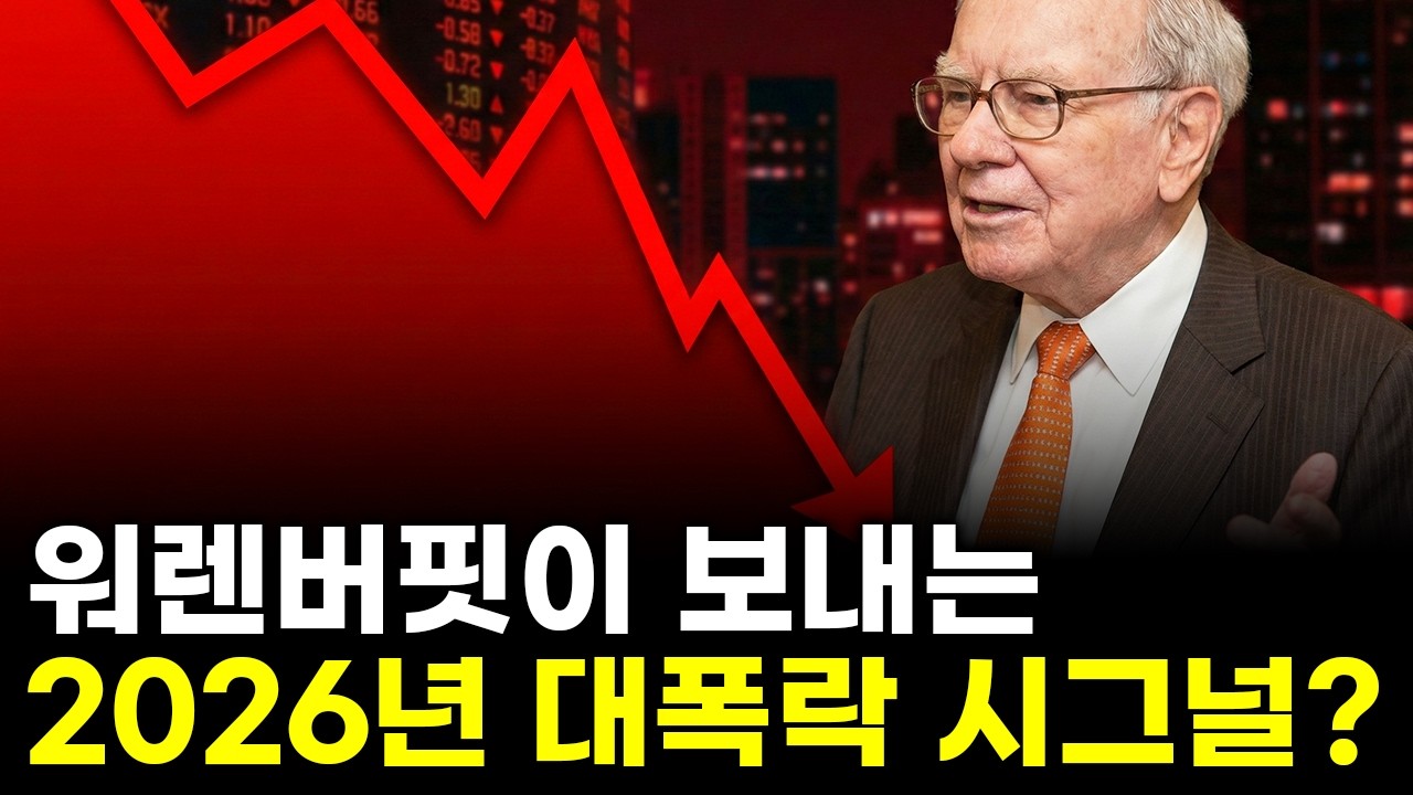 워렌 버핏의 소름 돋는 신호. 