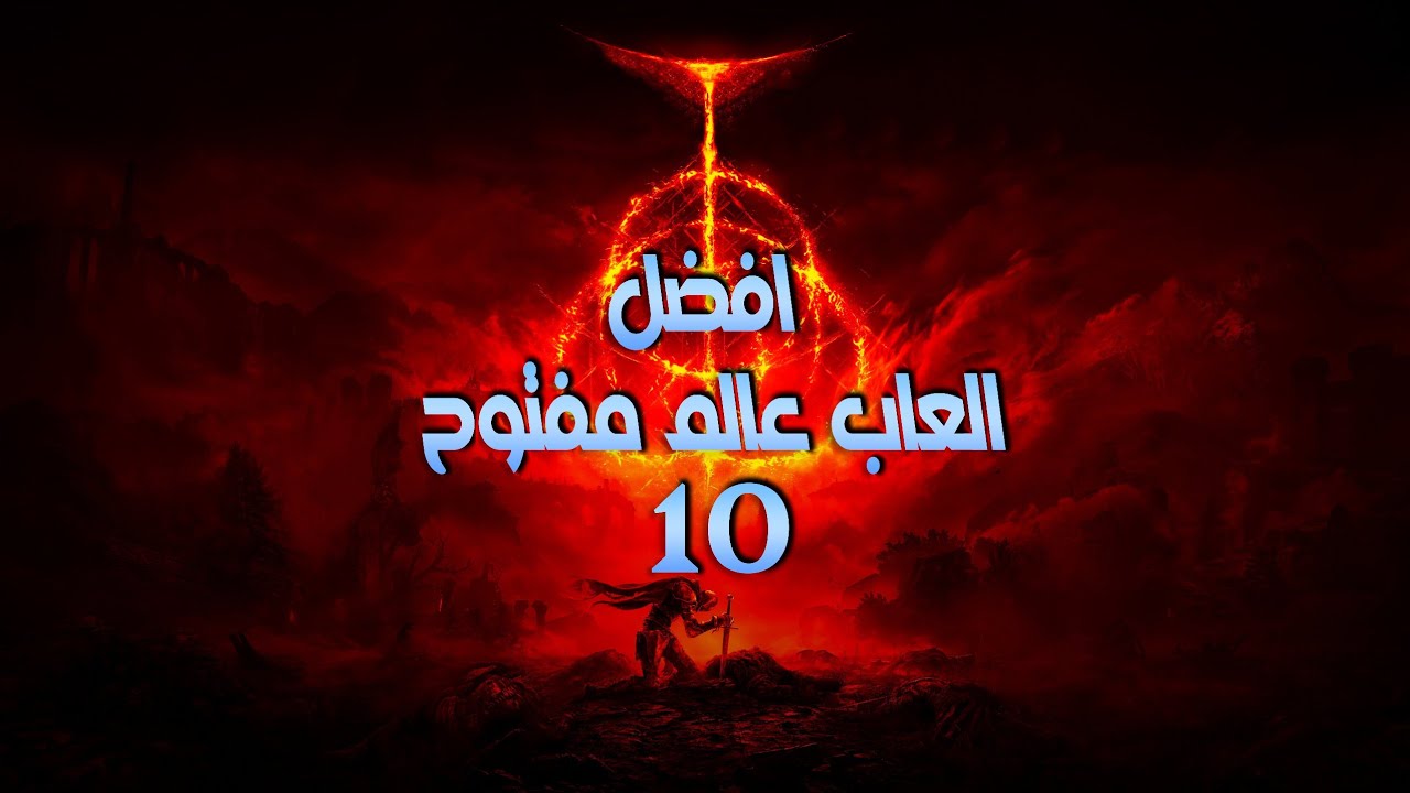 أفضل 10 ألعاب عالم مفتوح ستغير طريقة لعبك للأبد!