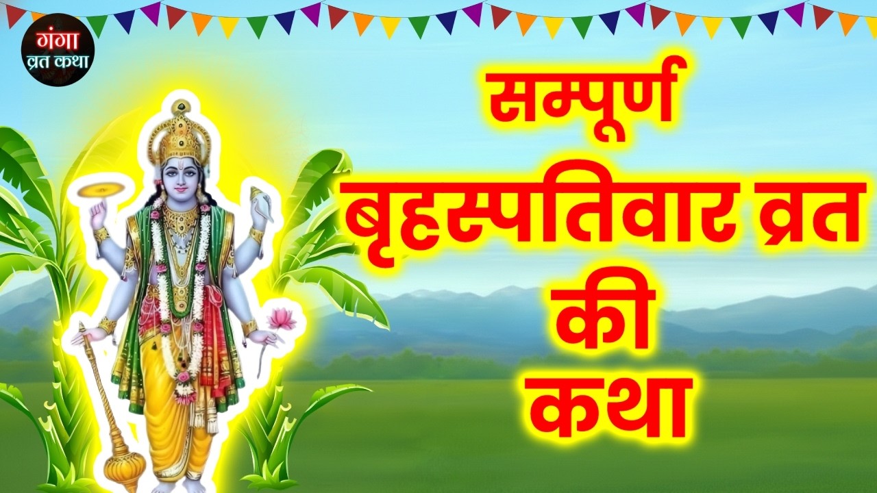 Guruvar ki Vrat Katha | बृहस्पतिवार व्रत कथा | Brihaspativar | Brihaspatidev | Guruvar Vrat Katha