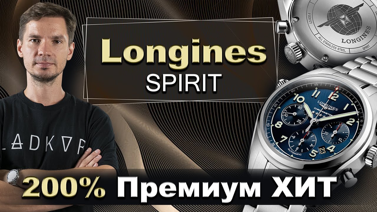 ХИТ! от швейцарцев LONGINES Spirit L3.820.4.93.6