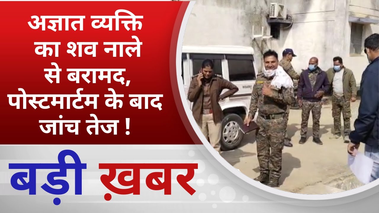 BALAGHAT NEWS: अज्ञात व्यक्ति का शव नाले से बरामद, पोस्टमार्टम के बाद जांच तेज ! PADMESH NEWS