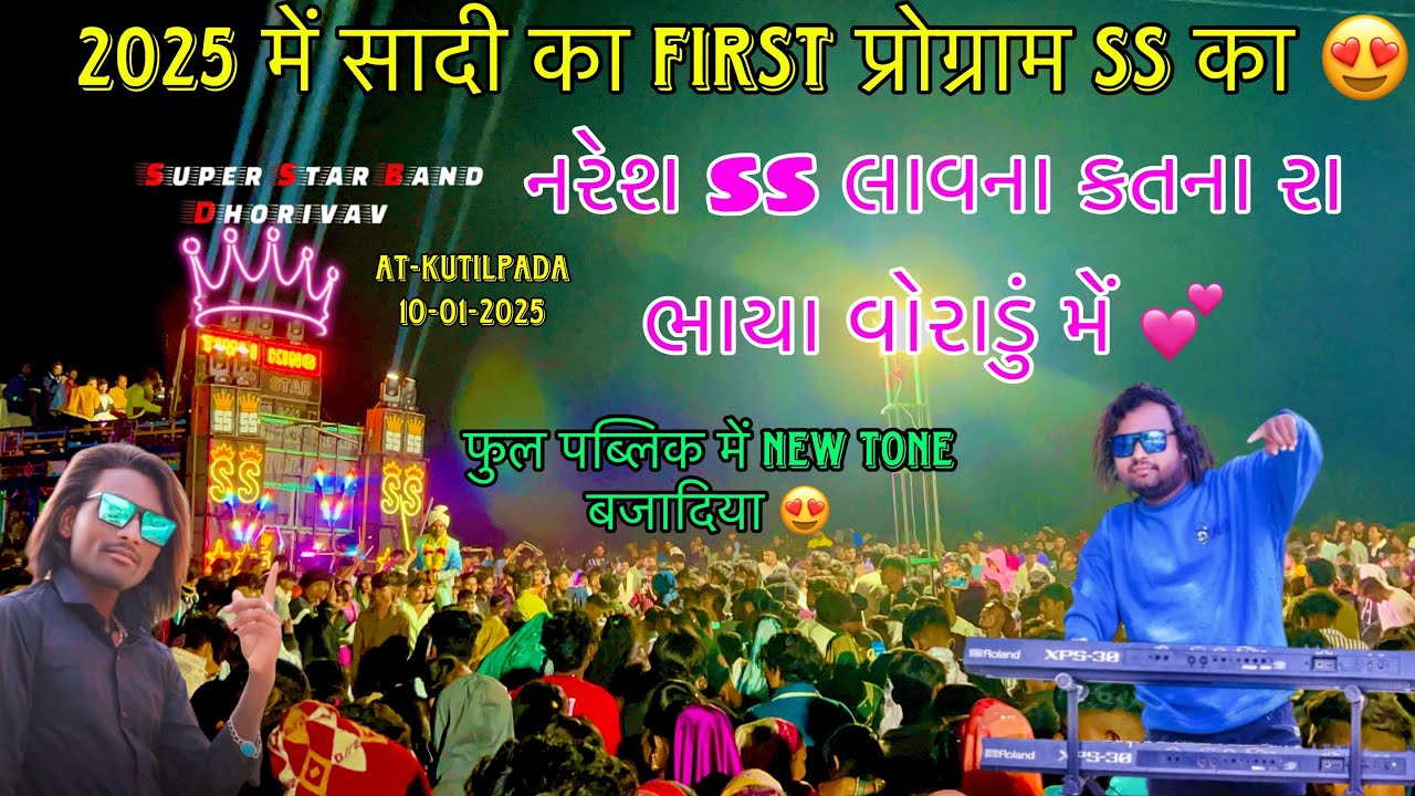 SUPER STAR BAND 2025 || નરેશ SS લાવના કતના રા ભાયા વોરાડું મેં || 10-01-2025 || AT-KUTILPADA ||