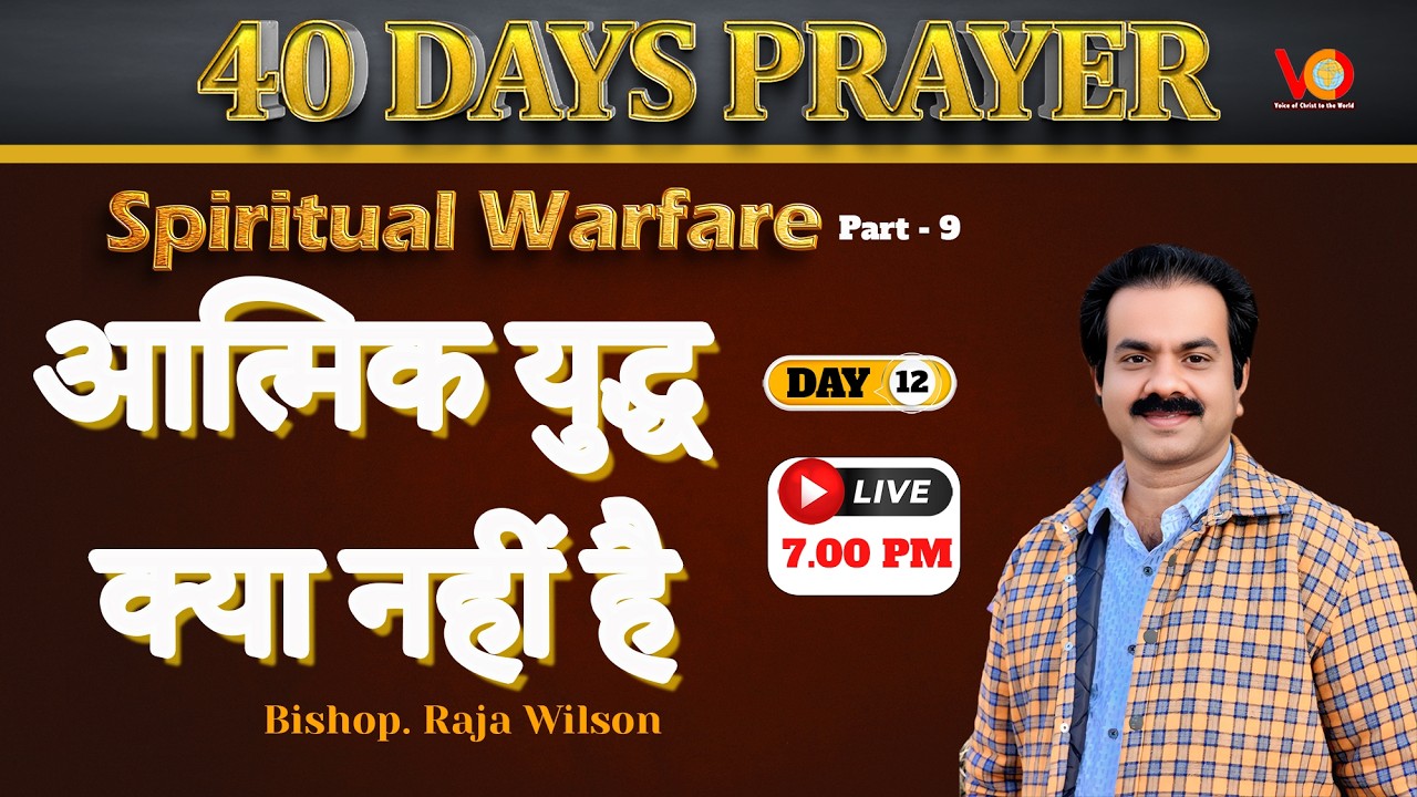 40 DAYS PRAYER | Live at 7 pm  | Day 12 | What is Not SPIRITUAL WARFARE  | Bishop. Raja Wilson