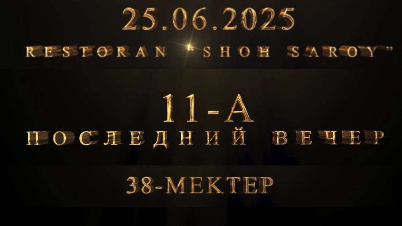Паследний вечер 11-А 38-MEKTEP