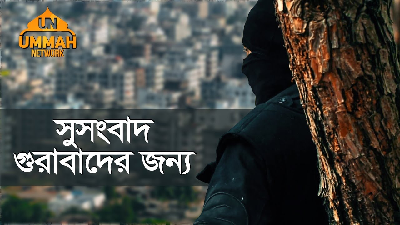 সুসংবাদ গুরাবাদের জন্য | Shaikh Tamim Al Adnani