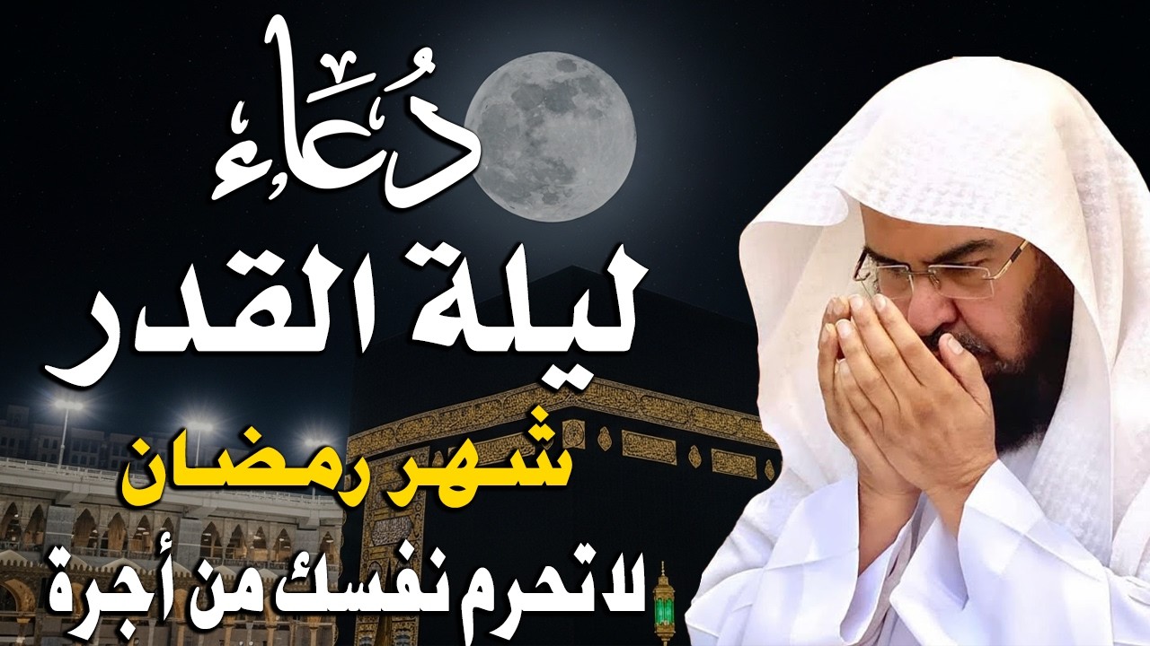 دعاء ليلة القدر ليلة 23 من رمضان للشيخ عبد الرحمن السديس لرفع البلاء وقضاء الحوائج وجلب الرزق والفرج