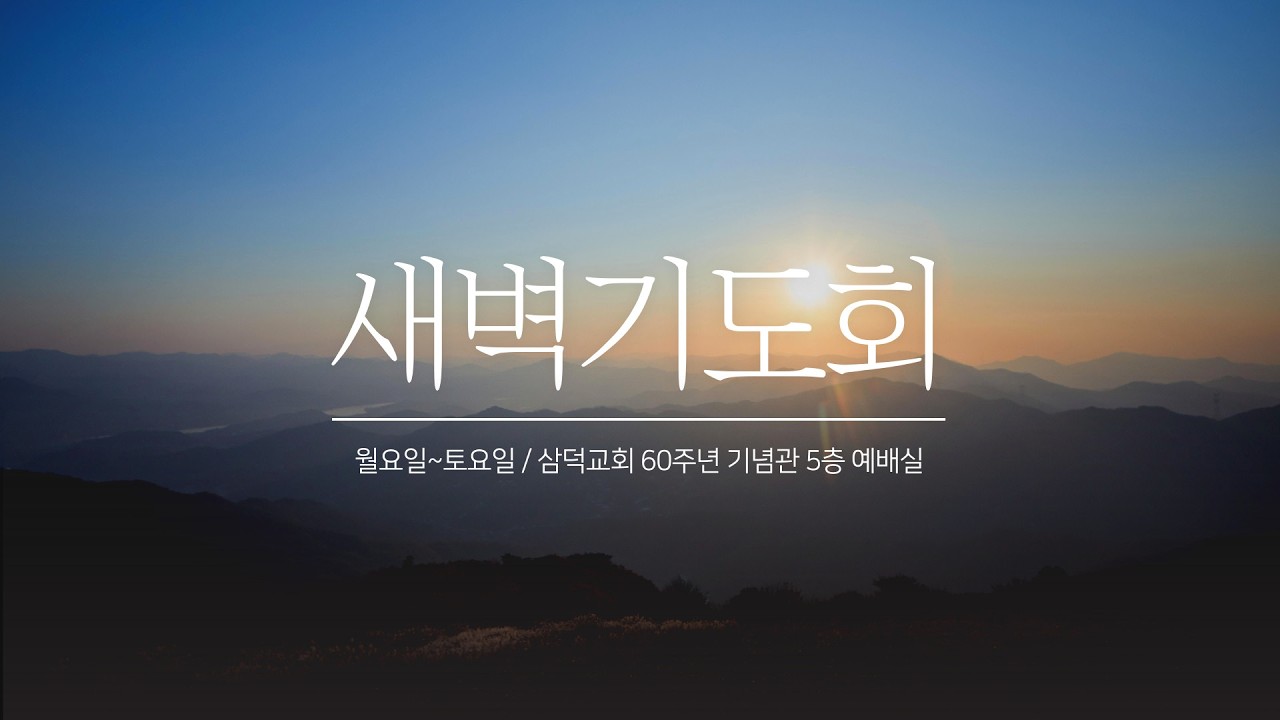 새벽기도회, 레위기 26장, 2026년 2월 21일 대구 삼덕교회