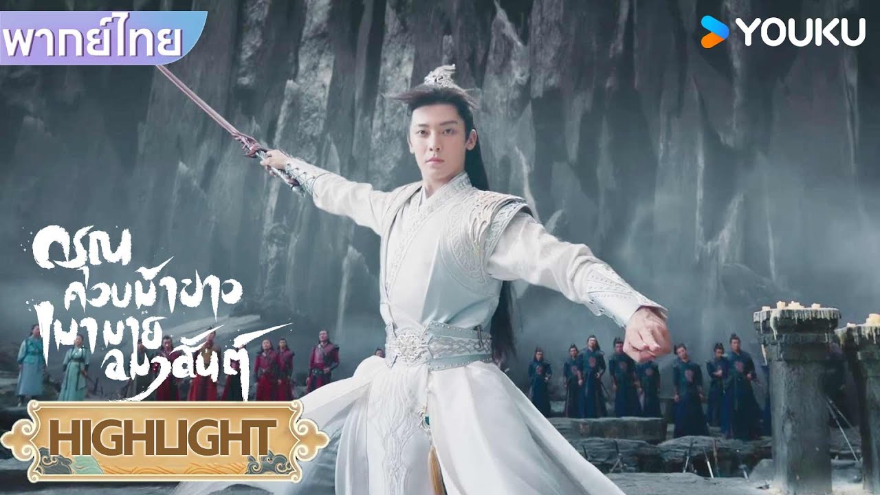 Highlight EP04 | ไป๋หลี่ตงจวินชักดาบออกมา ทำเอาทุกคนถึงกับกลัว | ดรุณควบม้าขาวเมามายลมวสันต์ |YOUKU