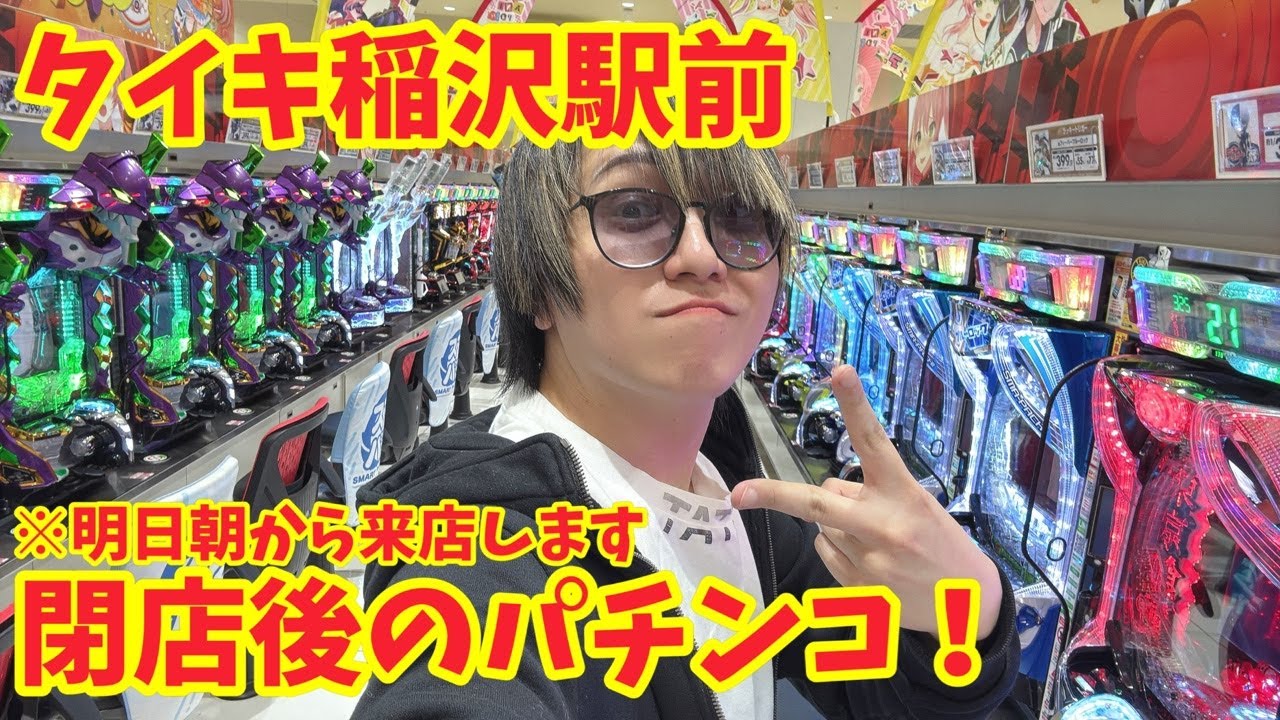【生配信】タイキ稲沢駅前で3万発出すまで帰れません！！ #パチンコ #shorts #パチスロ