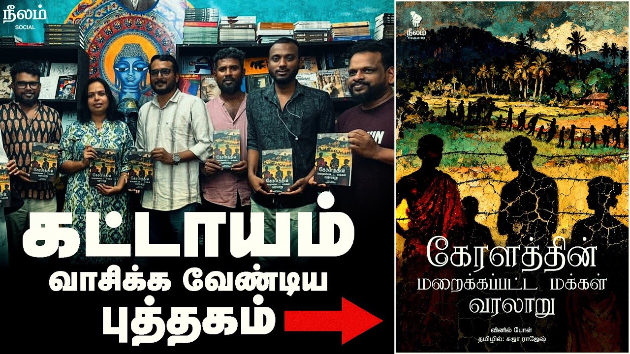 நூல் வெளியீடு - கேரளத்தின் மறைக்கப்பட்ட மக்கள் வரலாறு | 49th Chennai Book Fair | Neelam Social