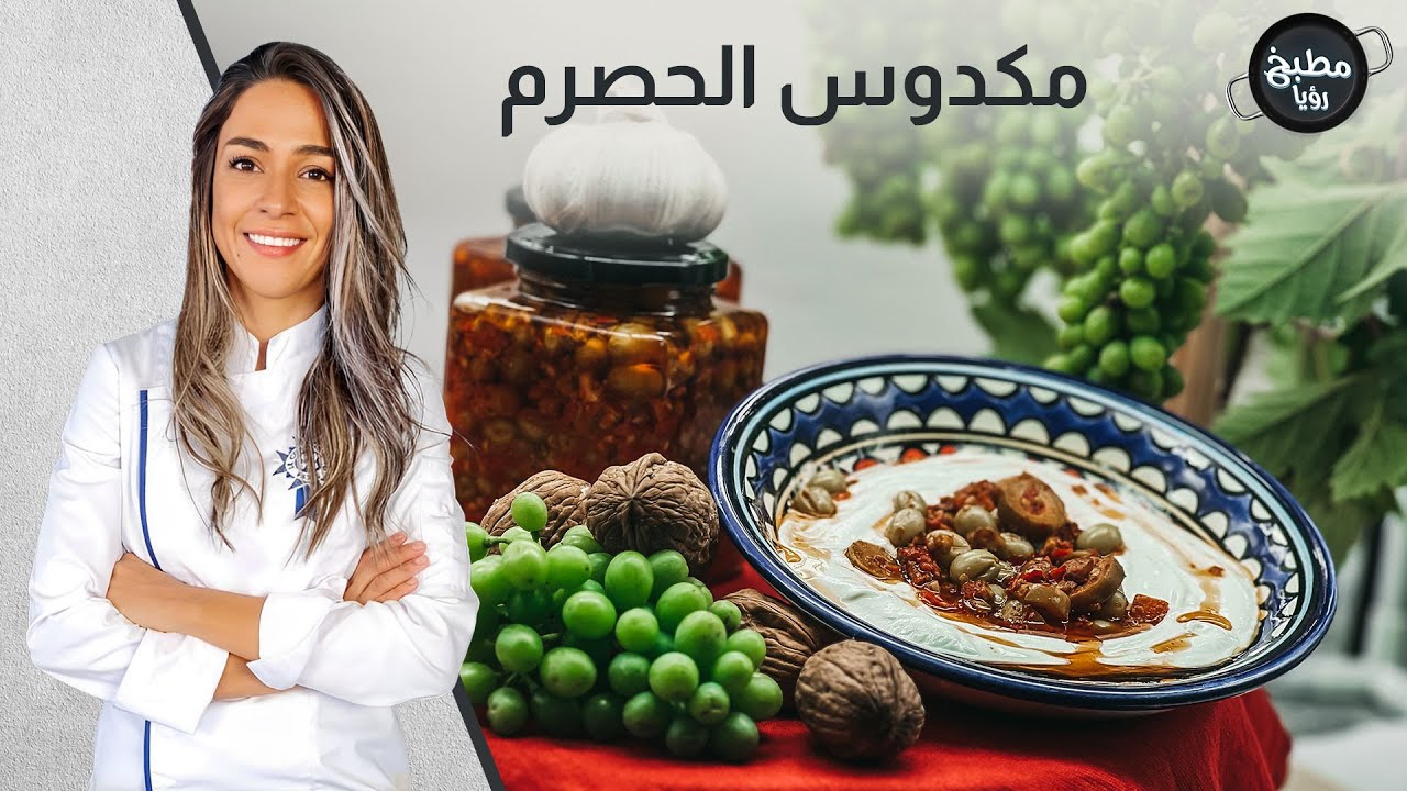 مخلل مكدوس الحصرم بثلاث دقائق