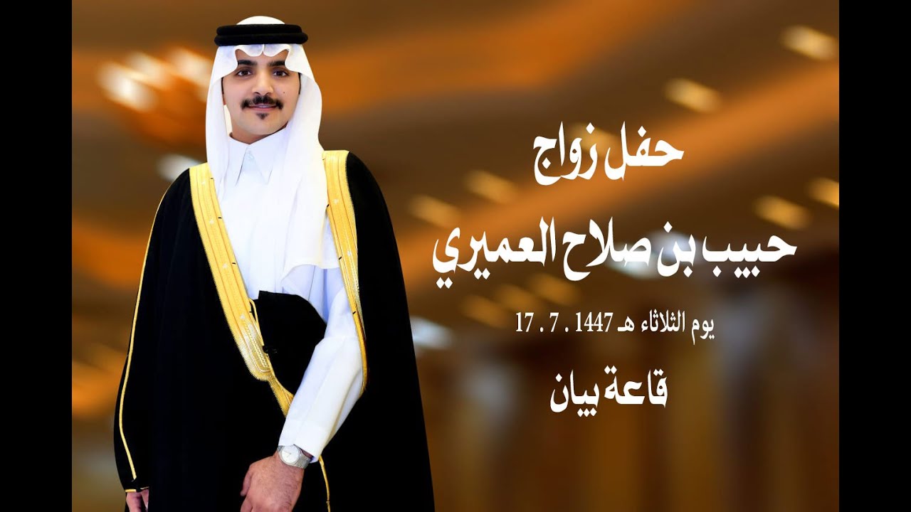 حفل زواج حبيب بن صلاح العميري