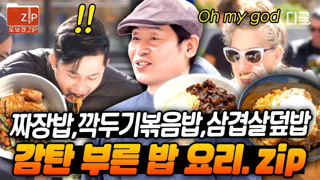 [#현지에서먹힐까미국편] (40분) ※배고픔 주의※ 미국인 손님들까지 완밥🍚하게 만든 이연복표 '밥 요리' 모아보기