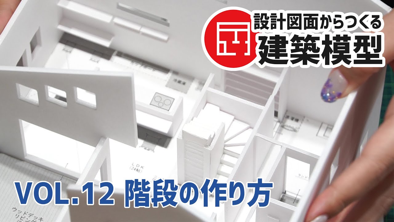【設計図面からつくる建築模型】vol.12 階段の作り方【ユーディーホームスタッフチャンネル】