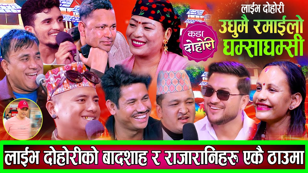 दोहोरीको बादशाह राजु र राजारानिहरु एकै ठाउमा उधुमै रमाइलो दोहोरि New Live Dohori 2082