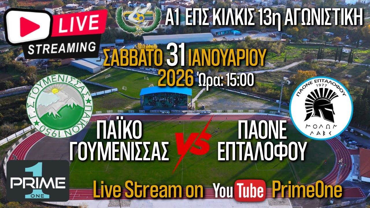 ΠΑΪΚΟ Γουμένισσας - ΠΑΟΝΕ Επταλόφου 31.01.2026 Live stream