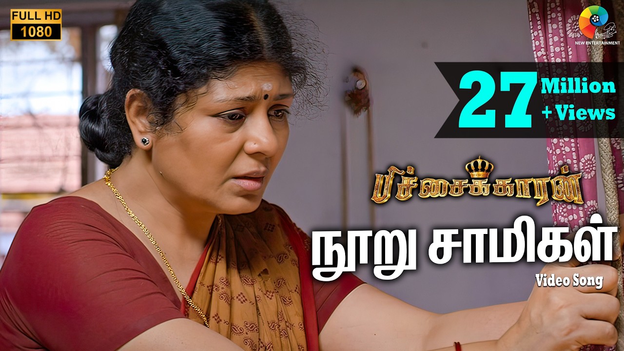 பிச்சைக்காரன் - நூறு சாமிகள் பாடல்வரிகள் | விஜய் ஆண்டனி |  சான்டா டிடஸ் | சசி