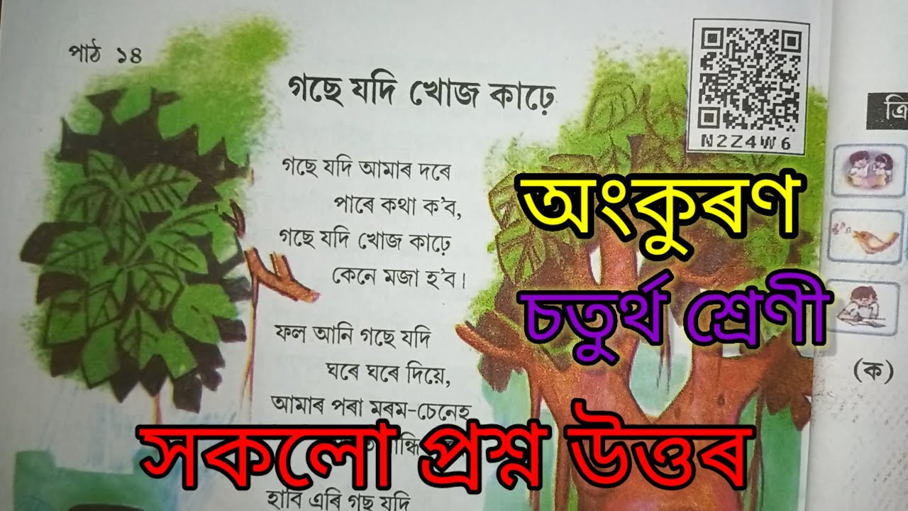 গছে যদি খোজ কাঢ়ে। Class 4, Lesson 14, প্ৰশ্ন উত্তৰ