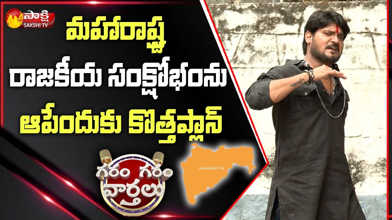 Garam Rajesh Hilarious Skit On Maharashtra Political Crisis | Garam Garam Varthalu | Sakshi TV