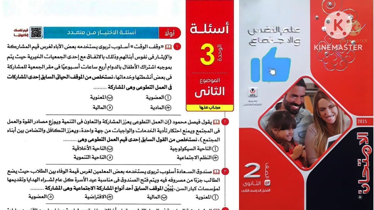 كتاب الامتحان علم نفس واجتماع تانية ثانوى ترم تانى ٢٠٢٥ / الوحدة 3 علم اجتماع _ الموضوع الثاني