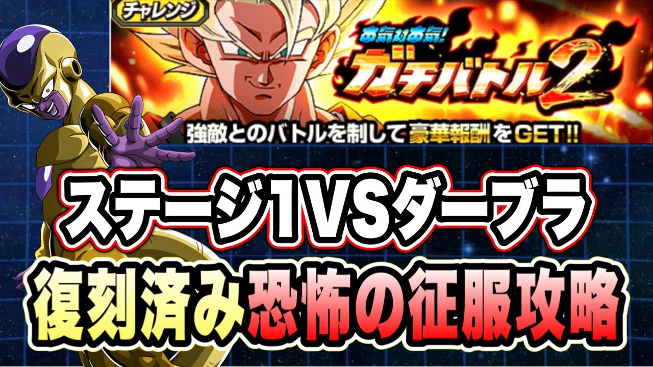 【ドッカンバトル】想像以上に難しい！？「ガチバトル2VSダーブラ」恐怖の征服ミッション復刻済み編成攻略！【Dragon Ball Z Dokkan Battle】