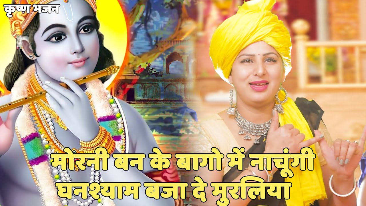 कृष्ण भजन | | मोरनी बन के बागो में नाचूंगी घनश्याम बजा दे मुरलिया | | Morni Banke Bago Mein Nachungi