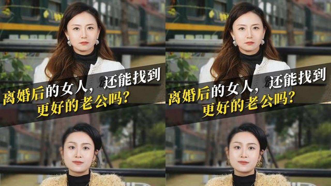 离婚后的女人，还能找到更好的老公吗？ #婚姻 #情感 #男女
