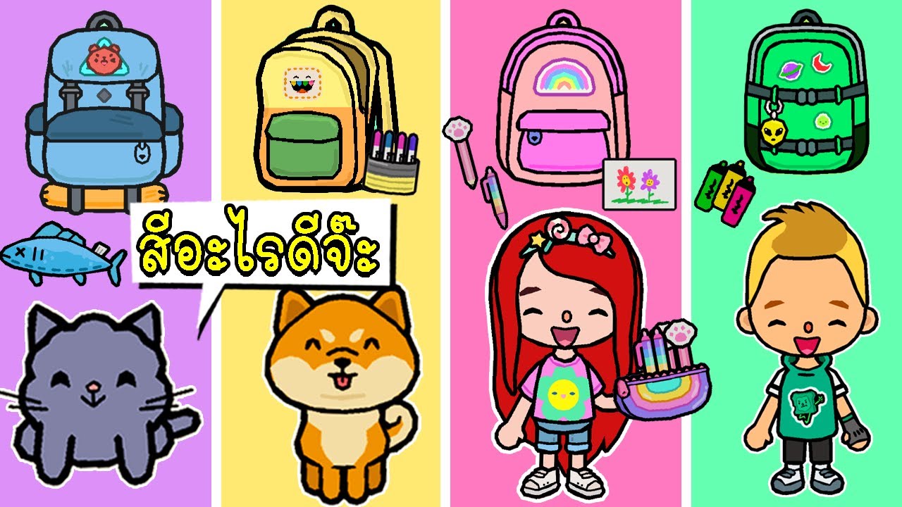 จัดกระเป๋าไปโรงเรียนตามสี Back to school 💙💛💗💚  Home Designer  |  TOCA LIFE WORLD