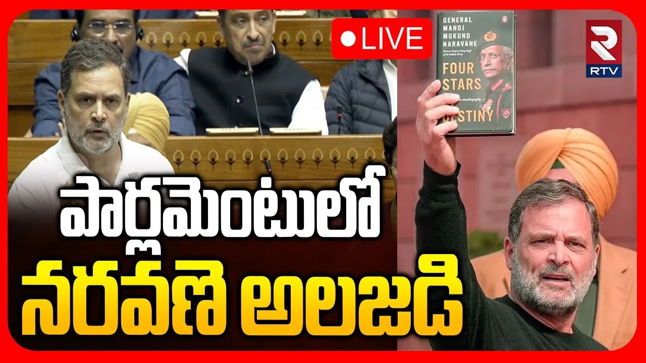Naravane Book Controversy🔴LIVE : పార్లమెంటులో నరవణె అలజడి | Rahul Gandhi | Parliament | RTV