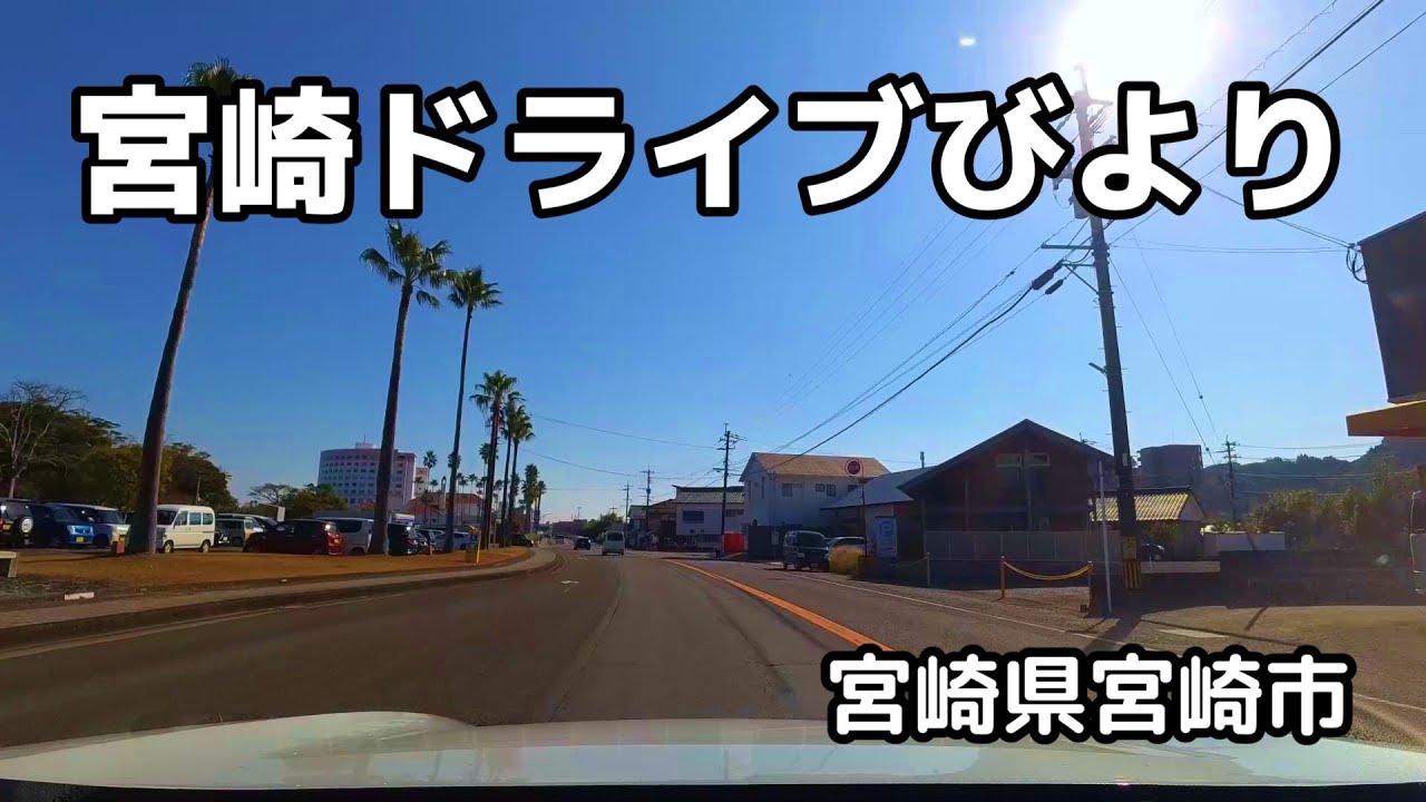 【宮崎ドライブ】宮崎市内、浮之城から青島へ　車載動画　自動車と乗り物　ドライブレコーダー