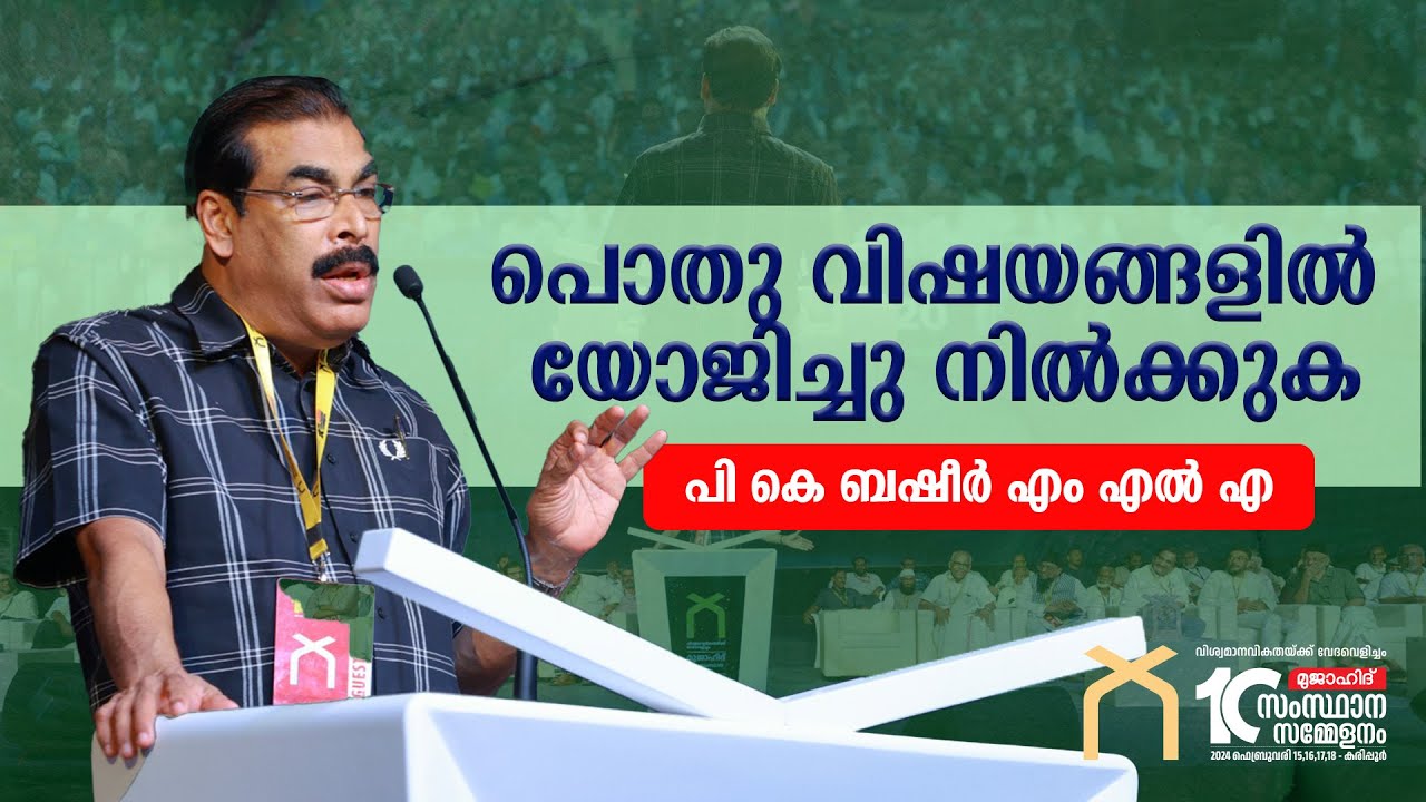 പൊതു വിഷയങ്ങളിൽ യോജിച്ചു നിൽക്കുക | P.K BASHEER MLA | MUJAHID 10th State Conference