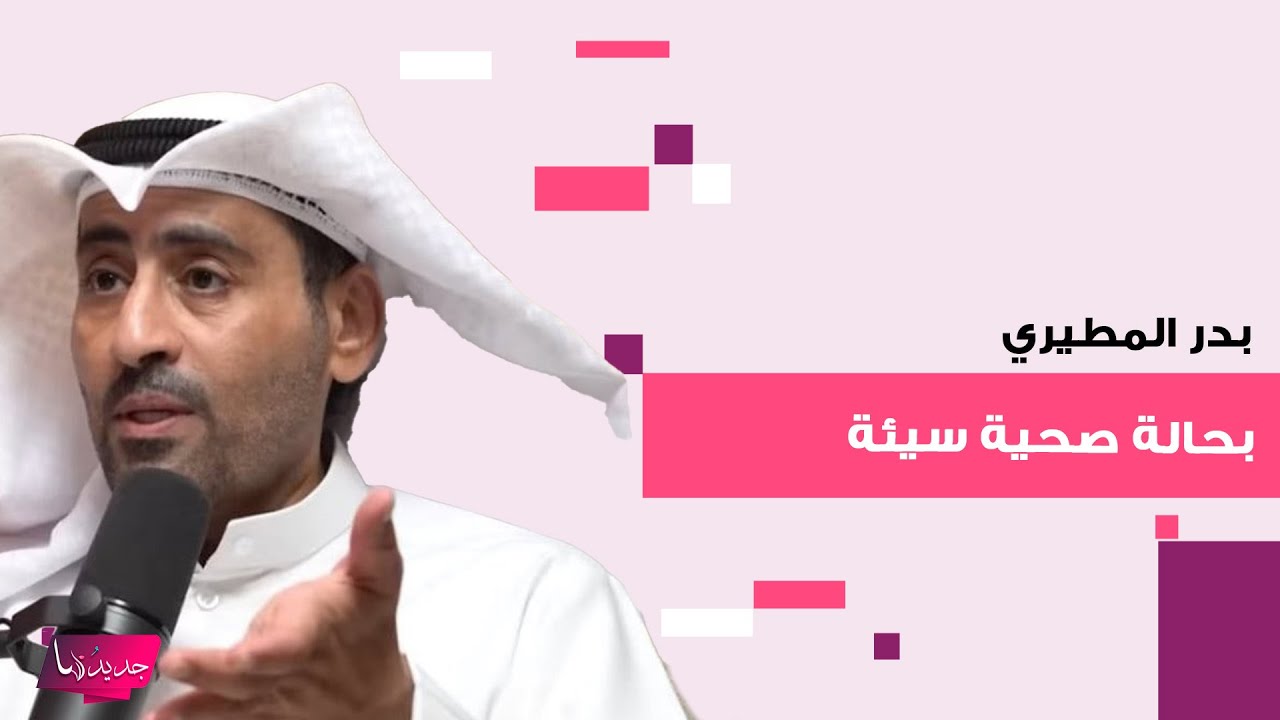 تدهور صحة الكاتب الكويتي بدر المطيري ..اطل بفيديو مؤثر من المستشفى ومطالبات بالتدخل لإنقاذه