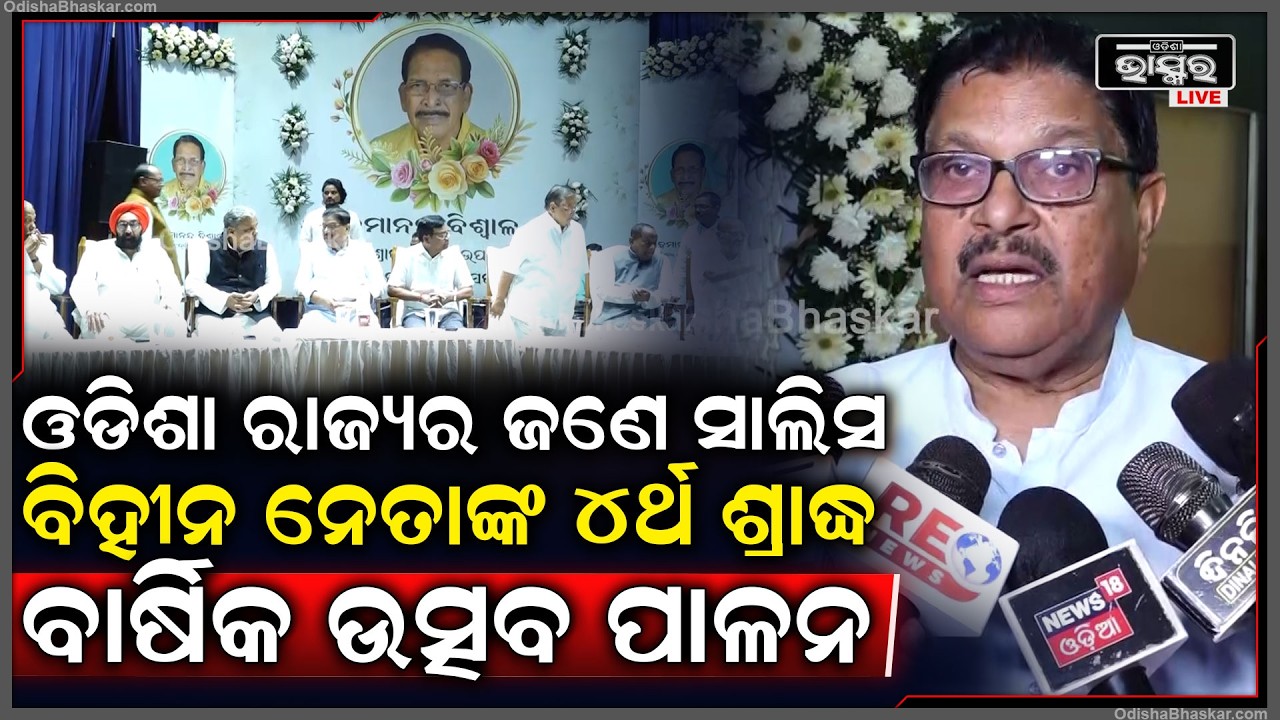 ଓଡିଶାର ଜଣେ ଆଦିବାସୀଙ୍କ ମସିହା ଏବଂ ସାଲିସ ବିହୀନ ନେତା ହେମାନନ୍ଦ ବିଶ୍ଵାଳଙ୍କ ୪ର୍ଥ ଶ୍ରାଦ୍ଧ ବାର୍ଷିକ ଉତ୍ସବ ପାଳନ