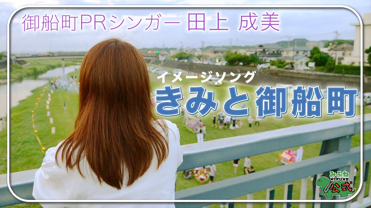 御船町イメージソング「きみと御船町 」　〜御船町PRシンガー田上成美〜