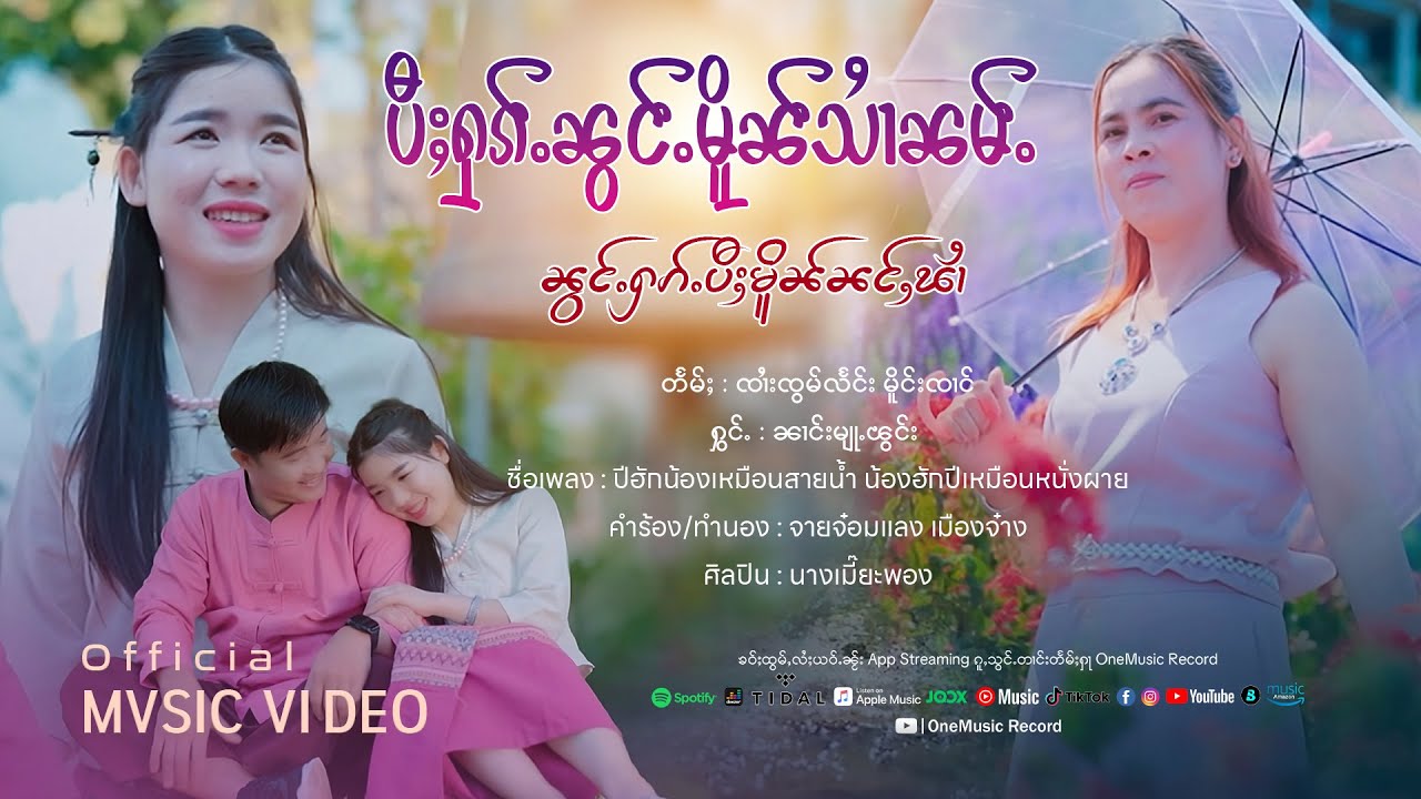 ပီႈႁၵ်ႉၼွင်ႉမိူၼ်သၢႆၼမ်ႉ ၼွင်ႉႁၵ်ႉပီႈမိူၼ်ၼင်ႇၽၢႆ - ၼၢင်းမျုႉၽွင်း | นางแมะพอง【OFFICIAL MV】