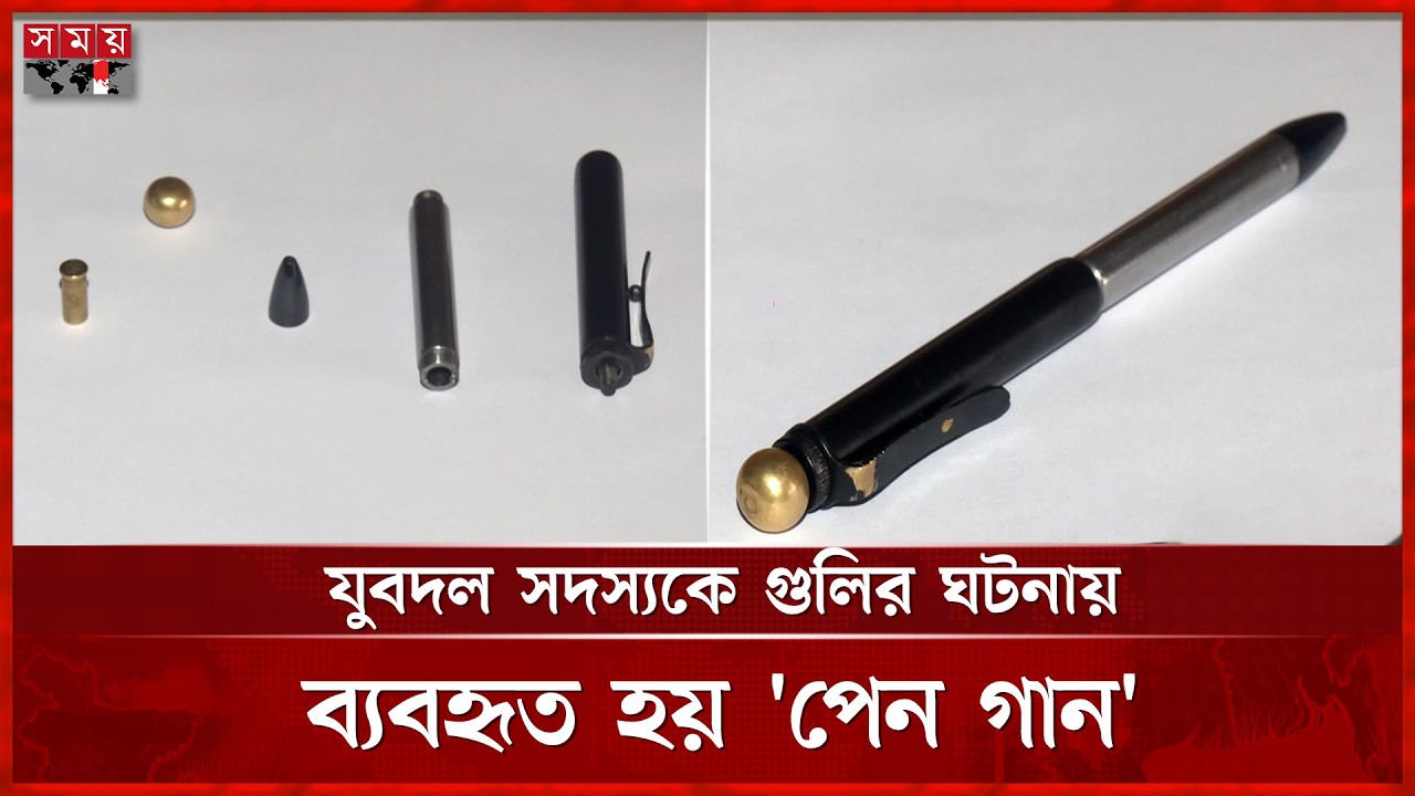ঢাকার সন্ত্রাসীদের হাতে গুপ্ত অ স্ত্র 'পেন গান' | Dhaka Crime | Pen Gun | Somoy TV