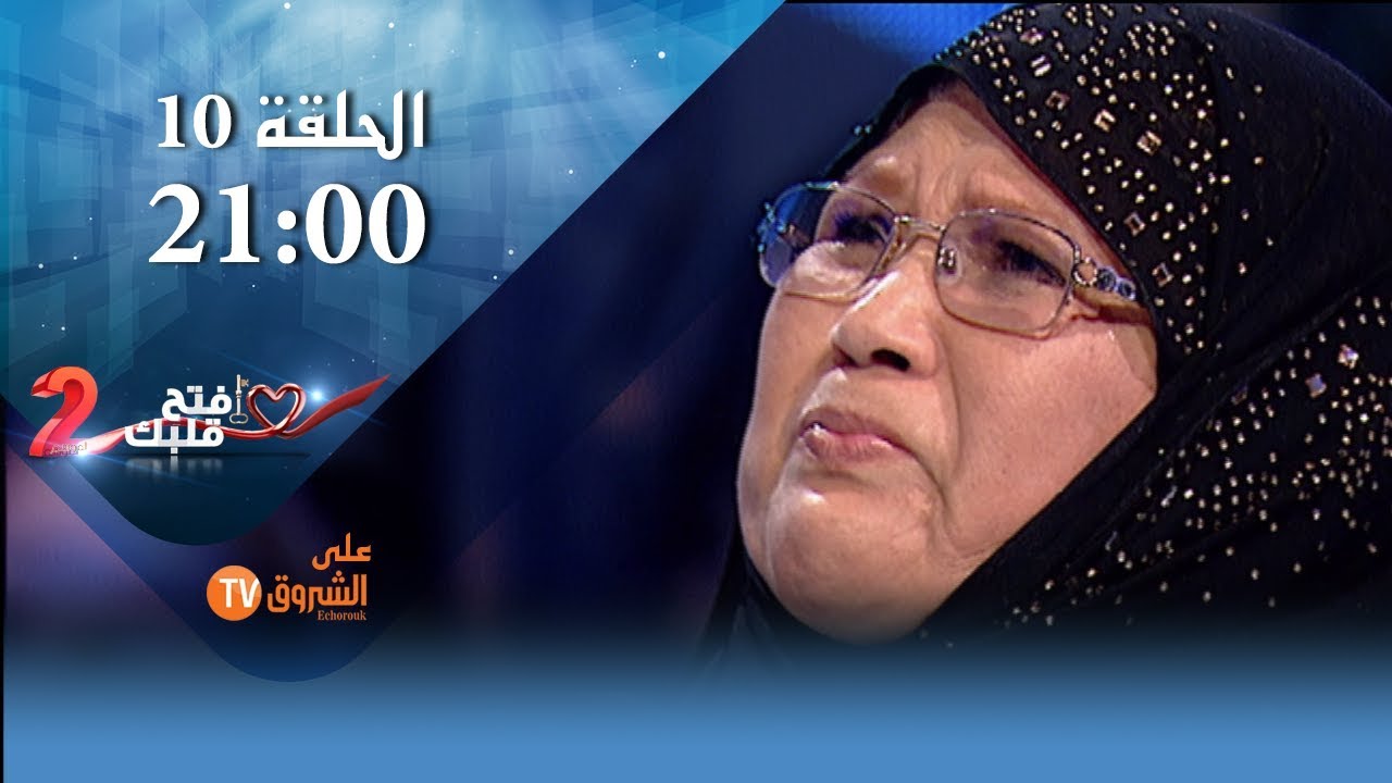 إفتح قلبك _ الموسم 2 I الحلقة 10
