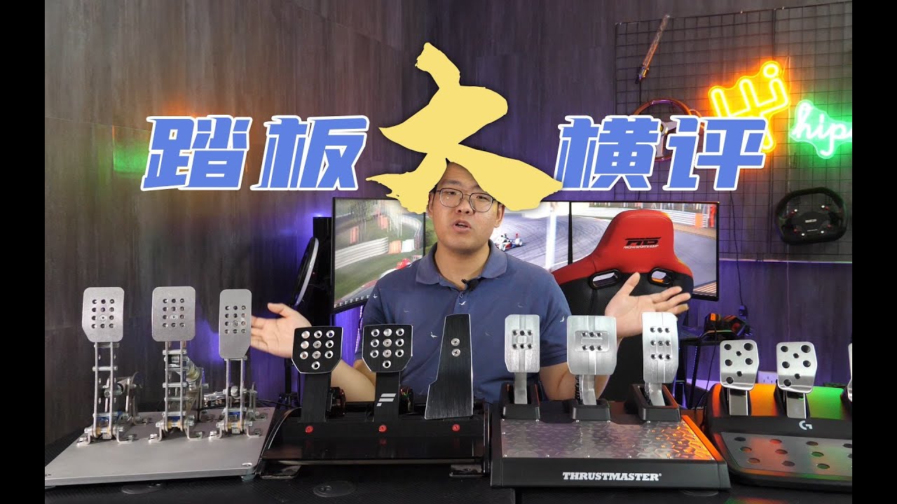 【模拟赛车踏板大横评】Heusinkveld HE PRO vs Fanatec V3 vs Thrustmaster T-LCM vs Logitech G923 | 嗨跑实验室04