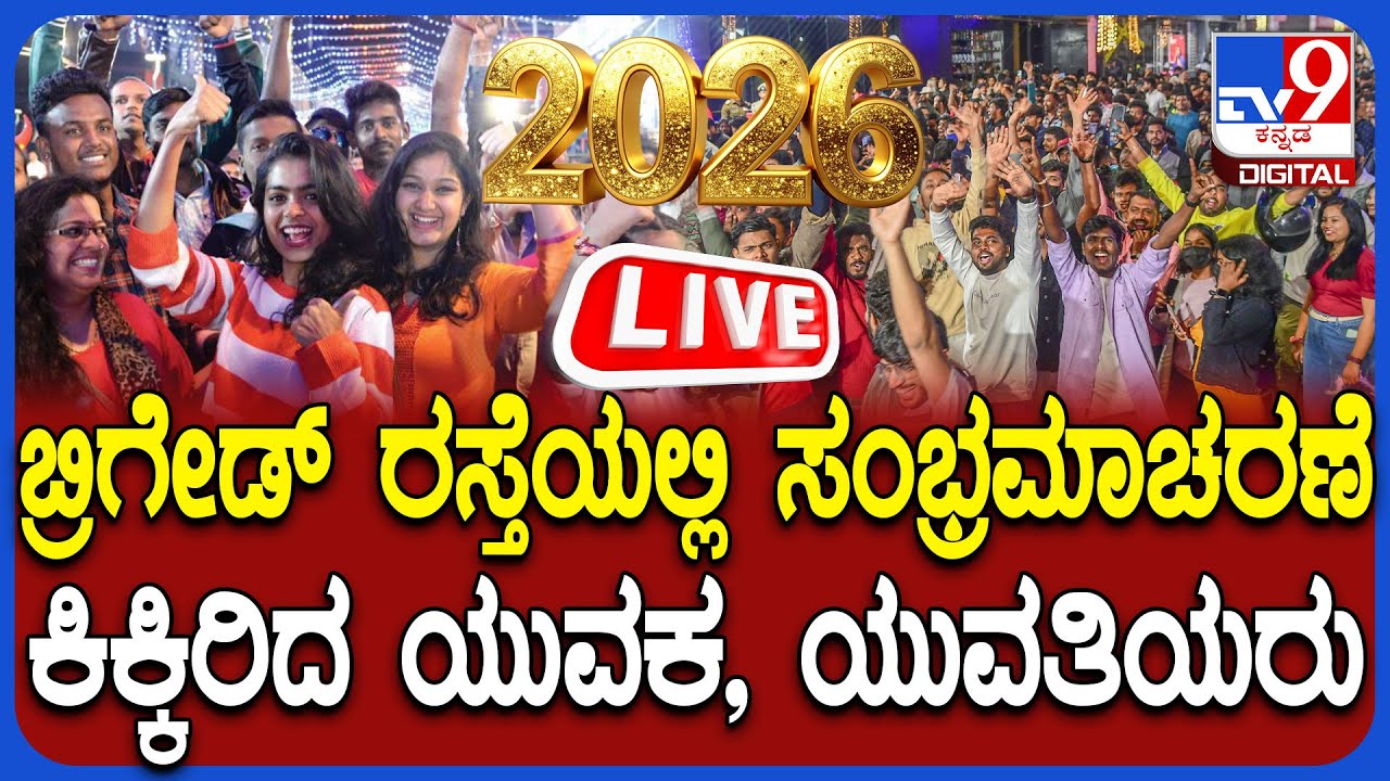 🔴LIVE | Brigade Road Celebrations: New Year celebrations at Brigade Road, people welcome 2026
