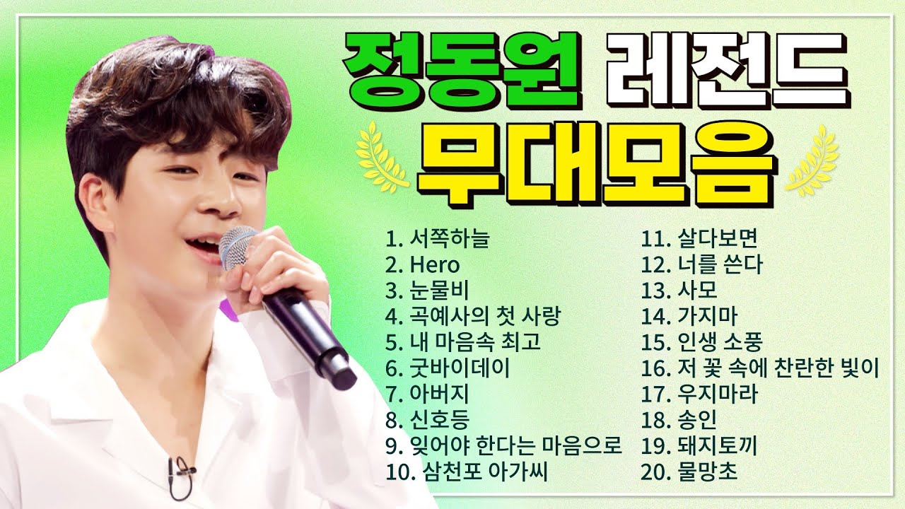정동원 TOP 20 플레이리스트🏆 레전드 무대 모아듣기🎧
