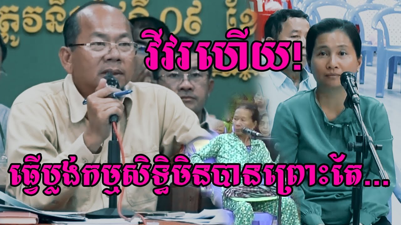 ករណីទំនាស់រឿងធ្វើប្លង់ដីកម្មសិទ្ធិមិនបានសម្រេចព្រោះតែ