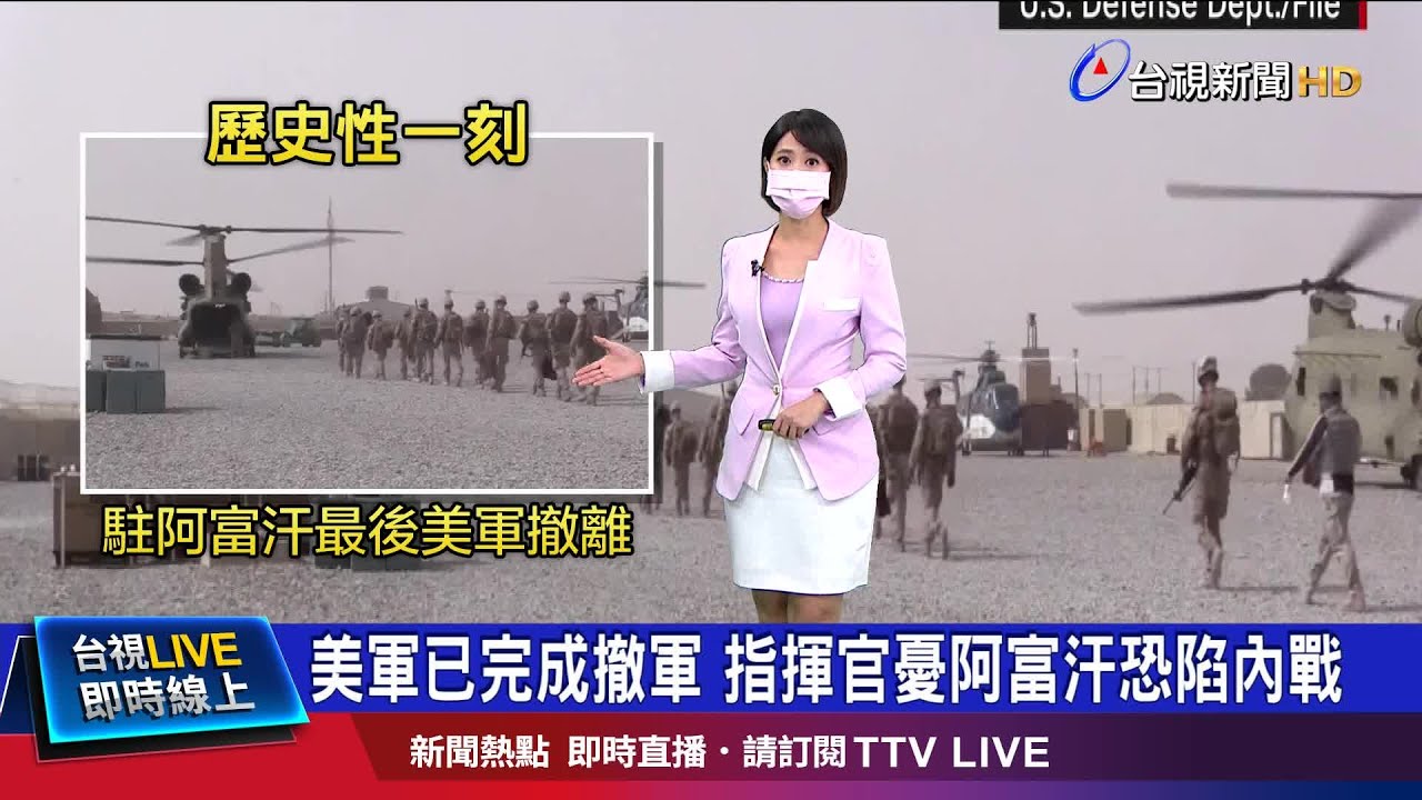 結束20年駐阿富汗和平任務 美軍完成撤軍