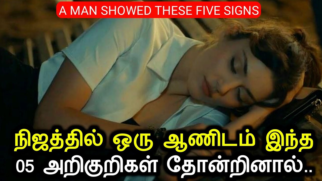 நிஜத்தில் ஒரு ஆணிடம் இந்த 05 அறிகுறிகள் தோன்றினால் | A Man Showed These Five Signs Psychology Facts