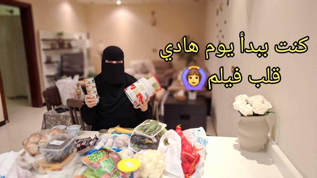 مشتريات مقاضي البيت لأسبوع 🏡