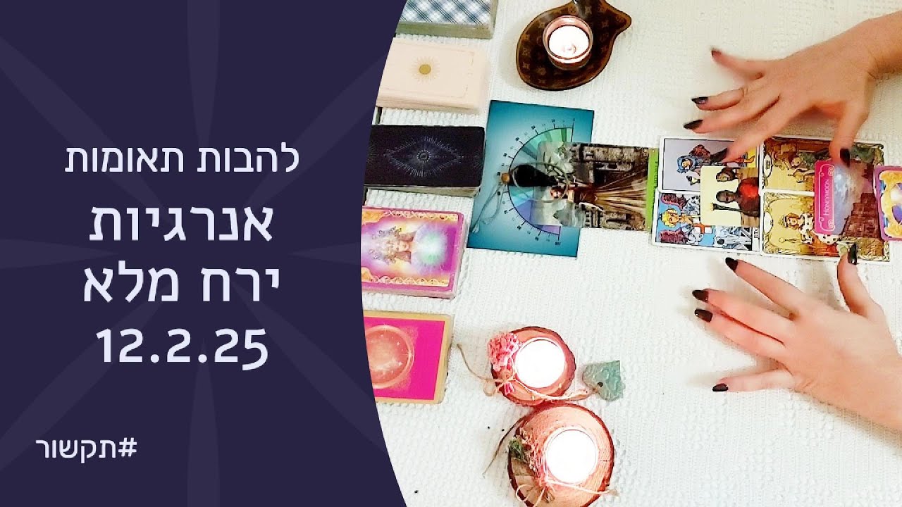 ❤️‍🔥🌕להבות תאומות - ההשפעה של הירח המלא של ה-12.2.25🌕❤️‍🔥