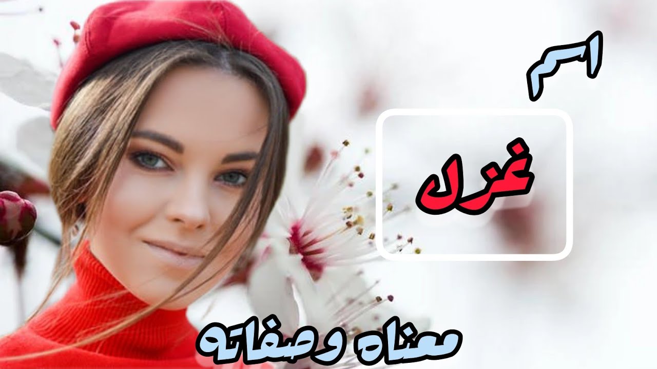 معنى اسم غزل 🥰صفات البنت التي تحمل اسم غزل 🤩دلع اسم غزل /اسم غزل بالإنجليزية
